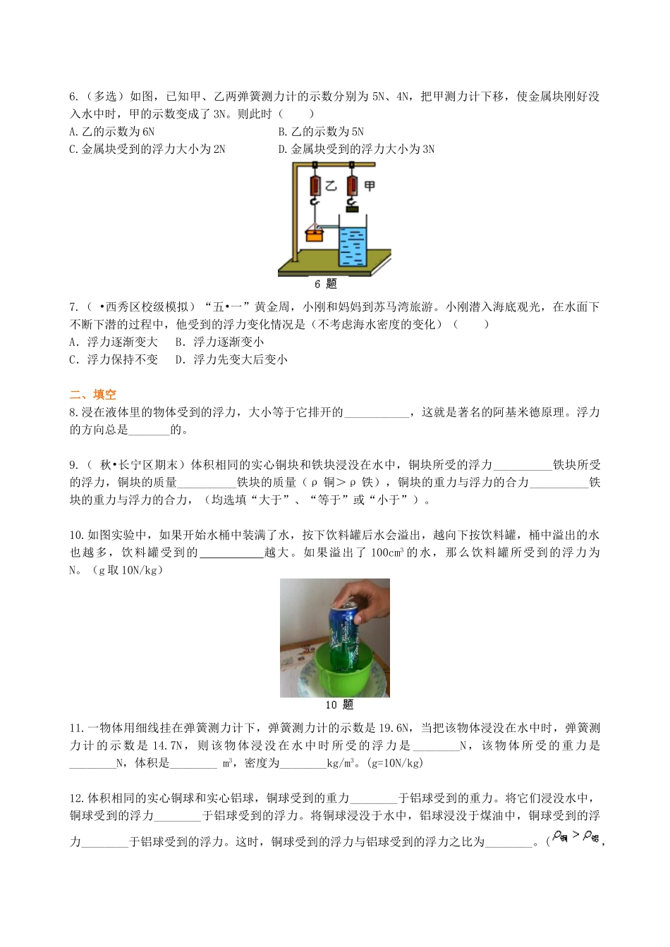 初中物理同步讲义（北师版）8下同步讲义-阿基米德原理（基础）巩固练习.doc_第2页