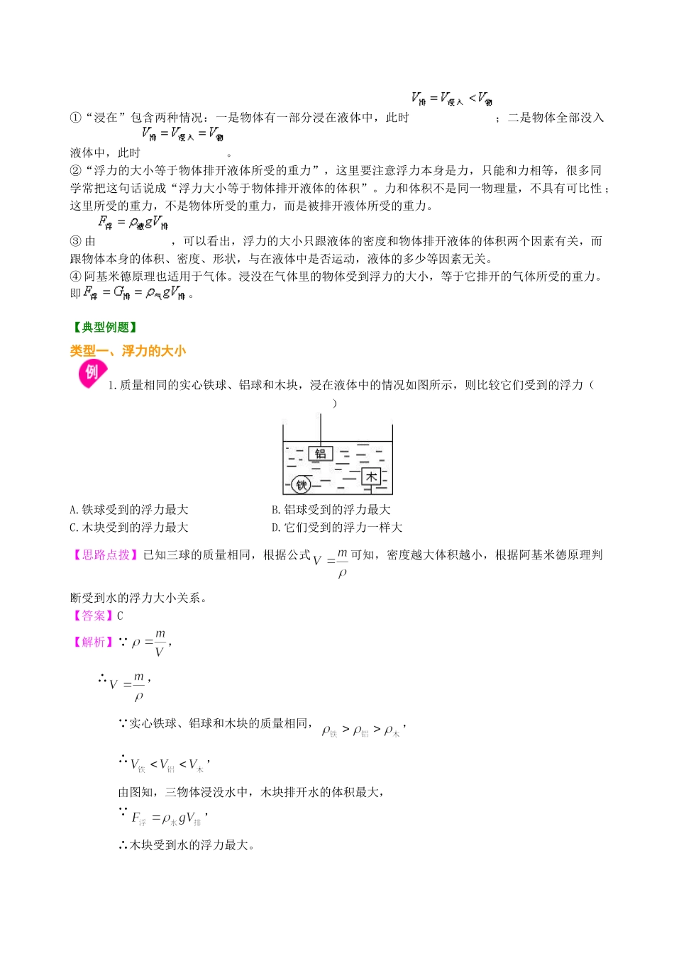初中物理同步讲义（北师版）8下同步讲义-阿基米德原理（基础）知识讲解.doc_第2页