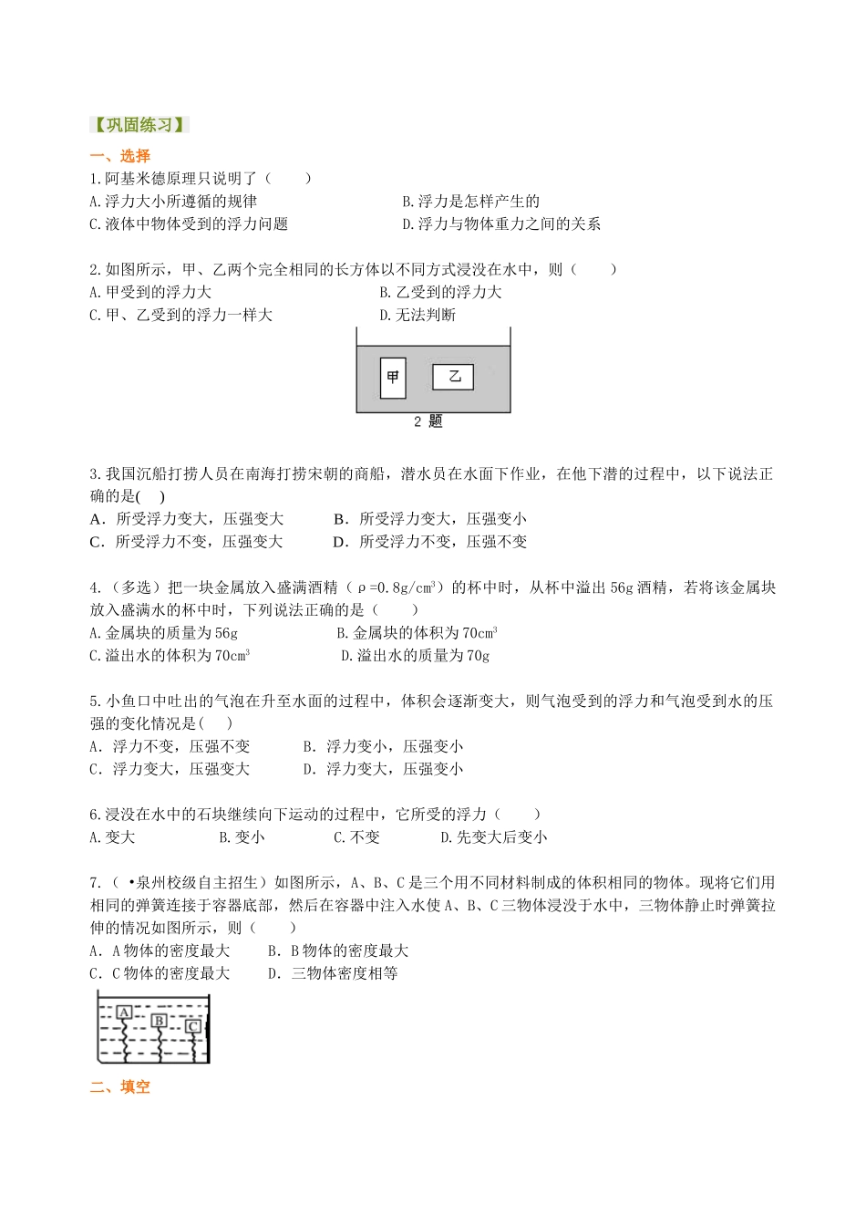 初中物理同步讲义（北师版）8下同步讲义-阿基米德原理(提高)巩固练习.doc_第1页