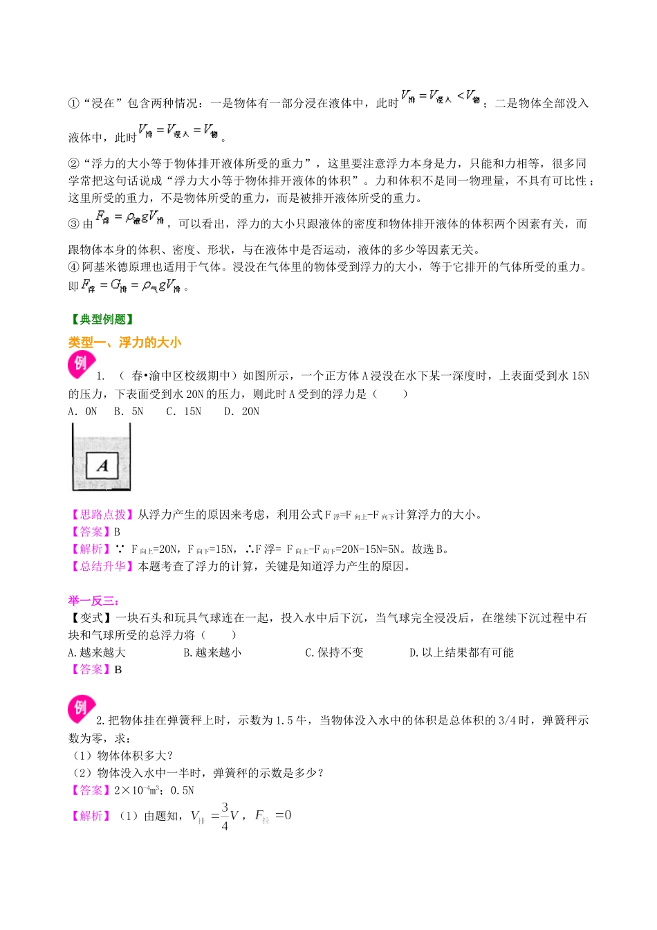 初中物理同步讲义（北师版）8下同步讲义-阿基米德原理(提高)知识讲解.doc_第2页