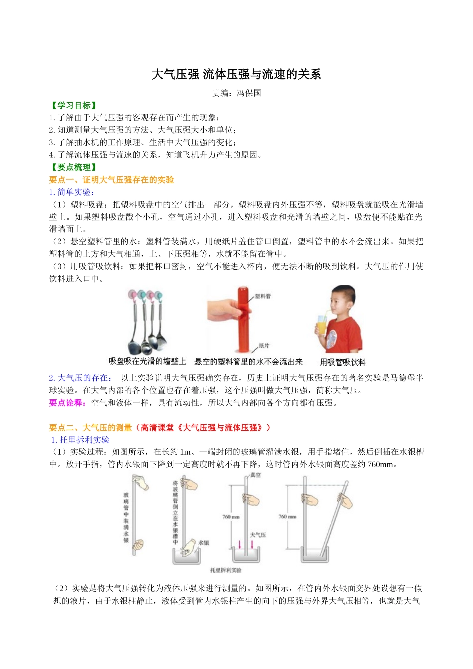 初中物理同步讲义（北师版）8下同步讲义-大气压强 流体压强与流速的关系 知识讲解.doc_第1页