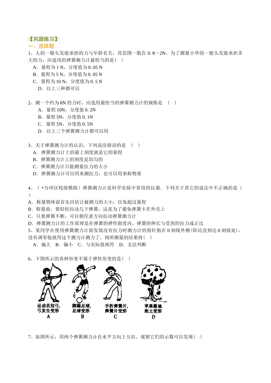 初中物理同步讲义（北师版）8下同步讲义-弹力 力的测量 巩固练习.doc_第1页
