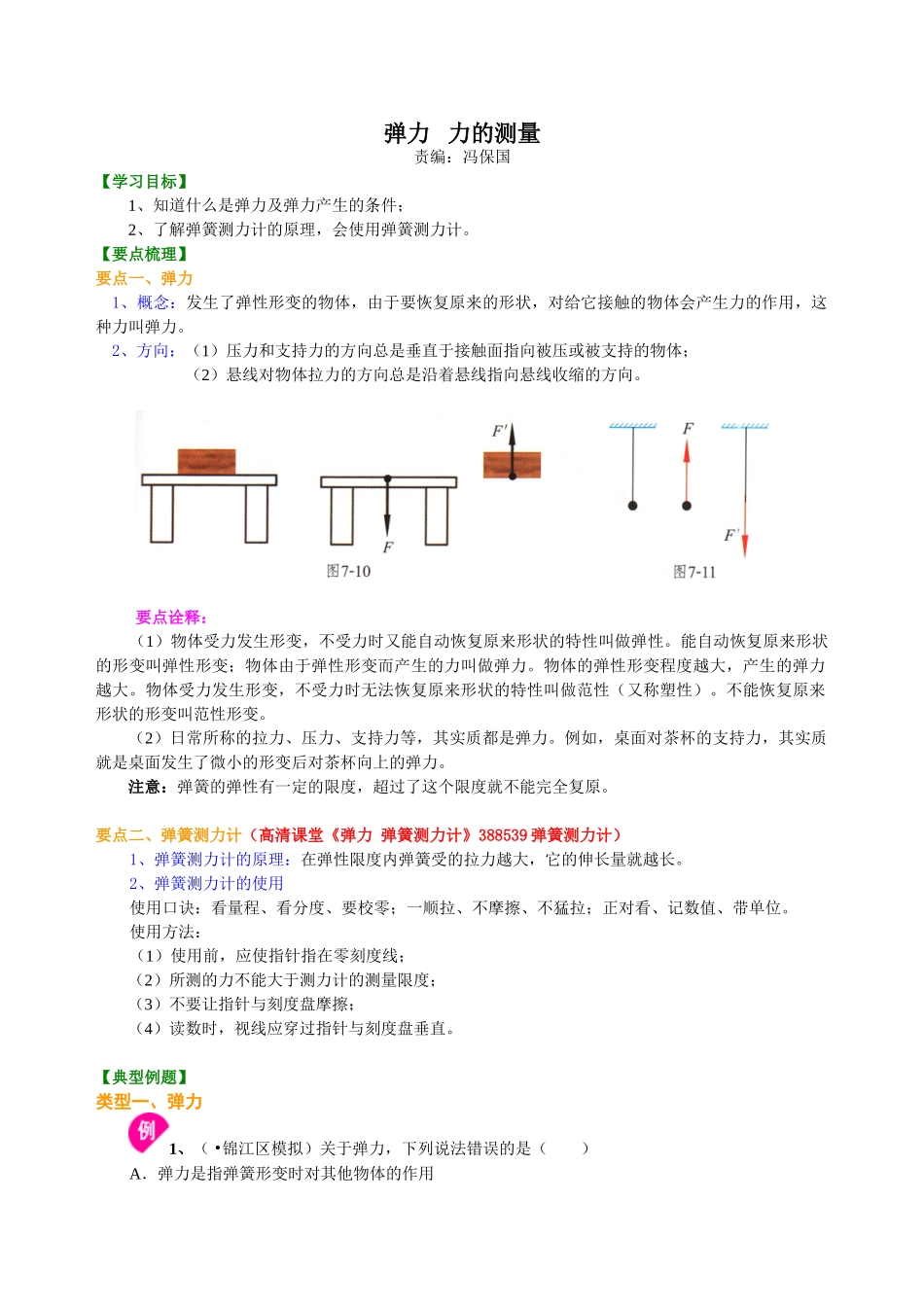 初中物理同步讲义（北师版）8下同步讲义-弹力 力的测量 知识讲解.doc_第1页