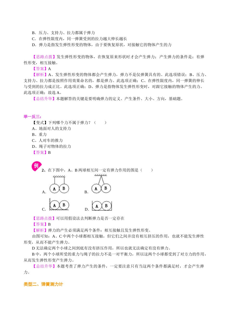初中物理同步讲义（北师版）8下同步讲义-弹力 力的测量 知识讲解.doc_第2页