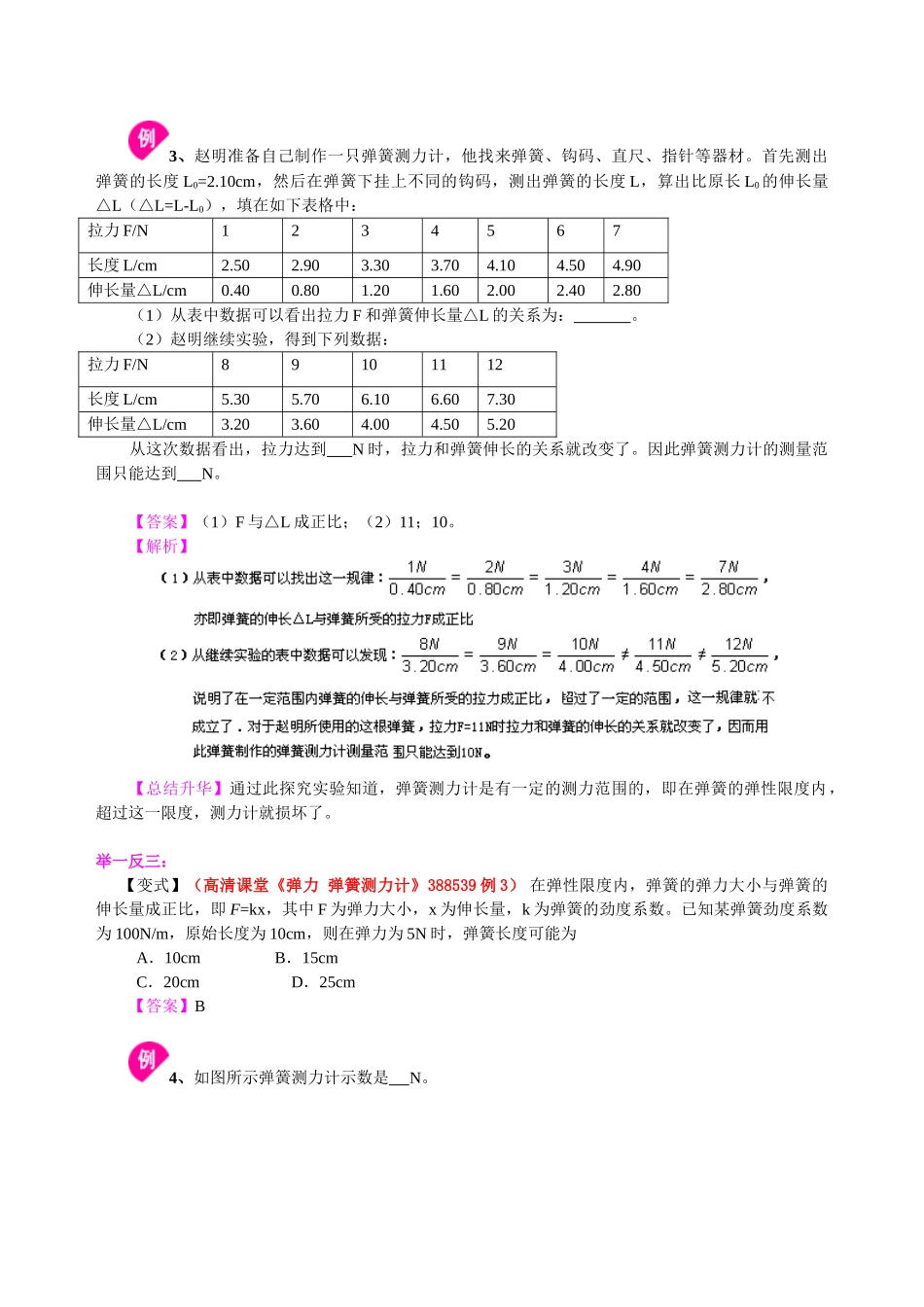 初中物理同步讲义（北师版）8下同步讲义-弹力 力的测量 知识讲解.doc_第3页