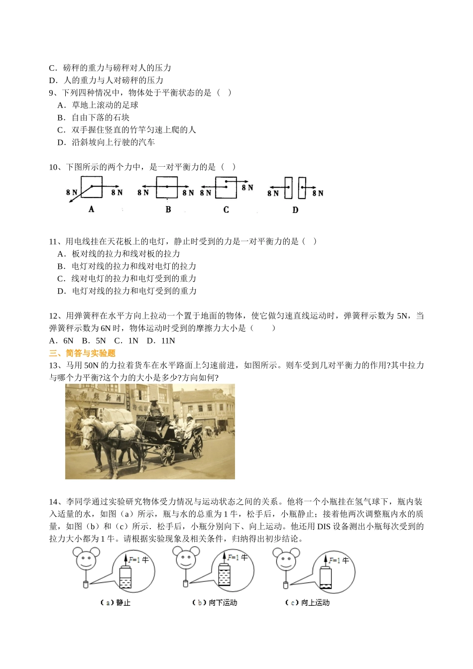初中物理同步讲义（北师版）8下同步讲义-二力平衡（基础）巩固练习.doc_第2页