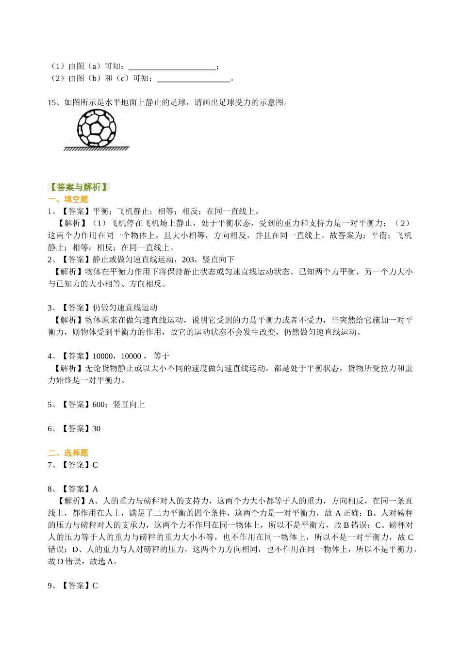 初中物理同步讲义（北师版）8下同步讲义-二力平衡（基础）巩固练习.doc_第3页