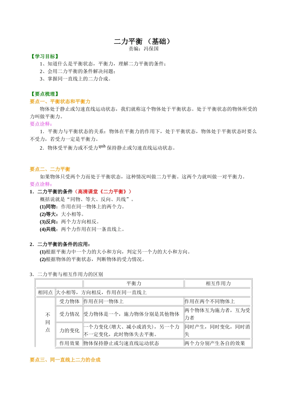 初中物理同步讲义（北师版）8下同步讲义-二力平衡（基础）知识讲解.doc_第1页