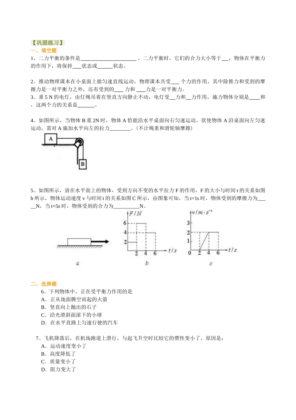 初中物理同步讲义（北师版）8下同步讲义-二力平衡（提高）巩固练习.doc_第1页