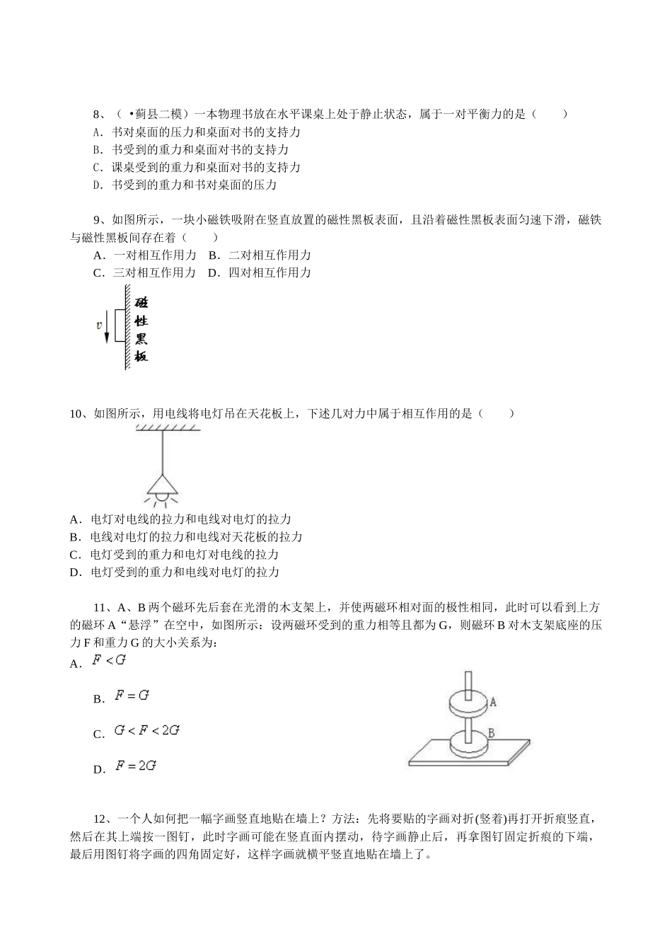初中物理同步讲义（北师版）8下同步讲义-二力平衡（提高）巩固练习.doc_第2页