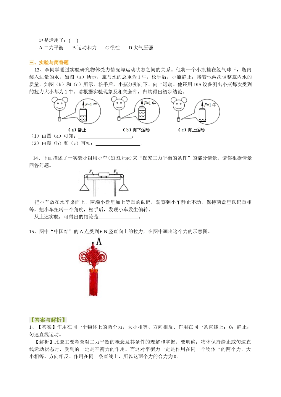 初中物理同步讲义（北师版）8下同步讲义-二力平衡（提高）巩固练习.doc_第3页