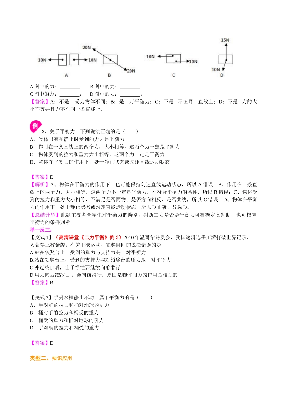 初中物理同步讲义（北师版）8下同步讲义-二力平衡（提高）知识讲解.doc_第3页