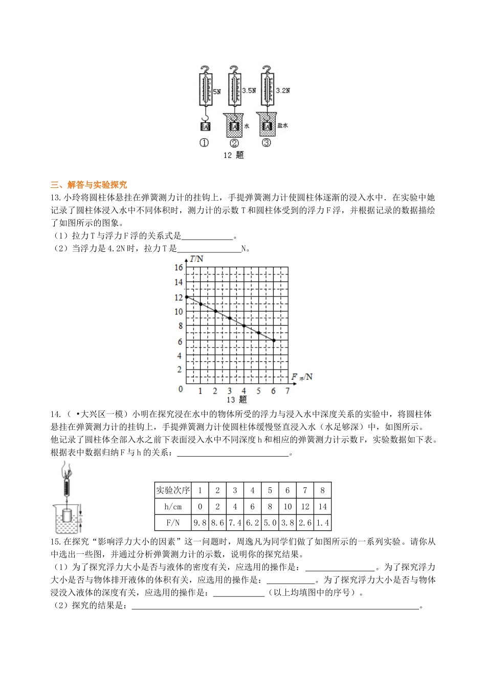 初中物理同步讲义（北师版）8下同步讲义-浮力 巩固练习.doc_第3页