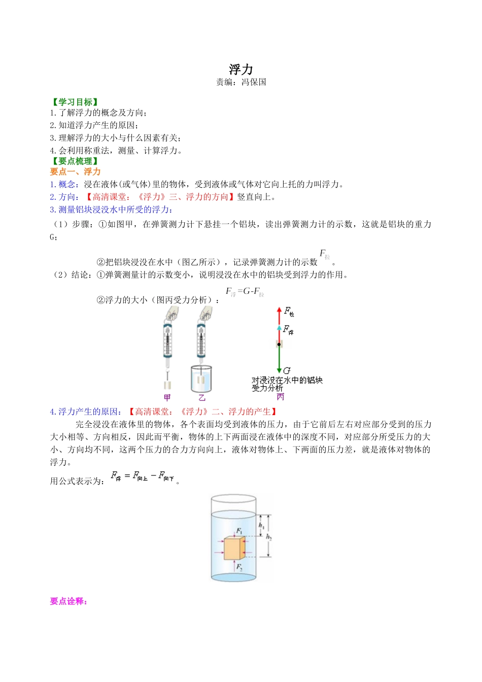 初中物理同步讲义（北师版）8下同步讲义-浮力 知识讲解.doc_第1页