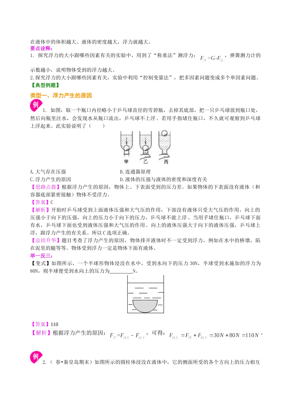 初中物理同步讲义（北师版）8下同步讲义-浮力 知识讲解.doc_第3页