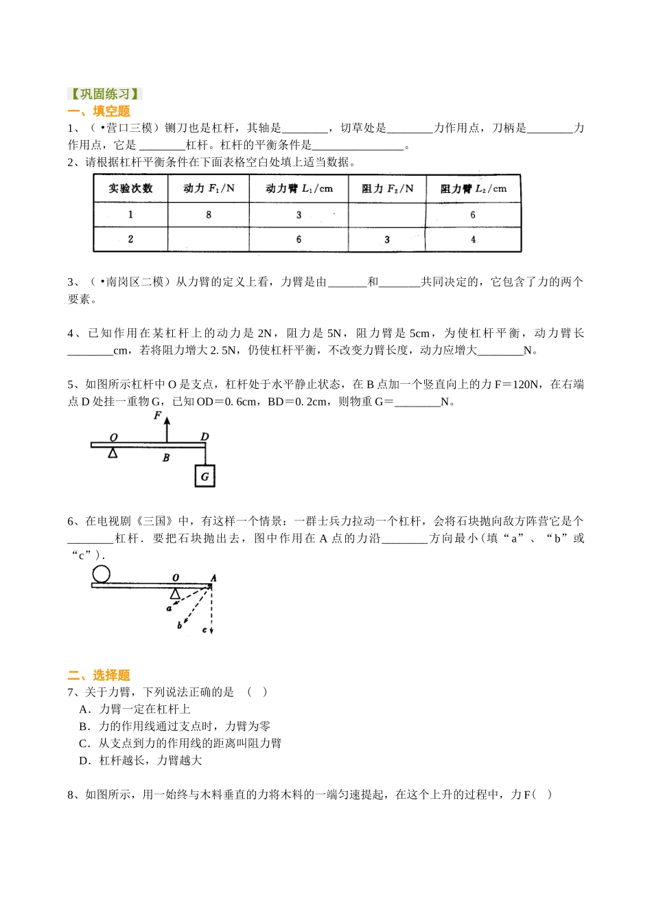 初中物理同步讲义（北师版）8下同步讲义-杠杆（基础）巩固练习.doc_第1页