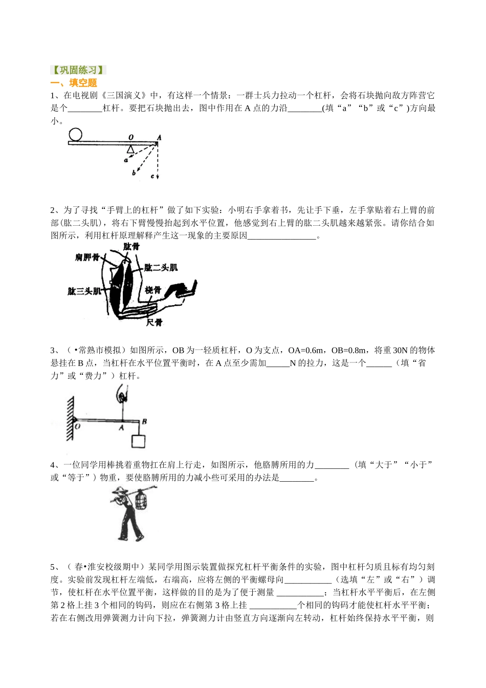 初中物理同步讲义（北师版）8下同步讲义-杠杆（提高）巩固练习.doc_第1页