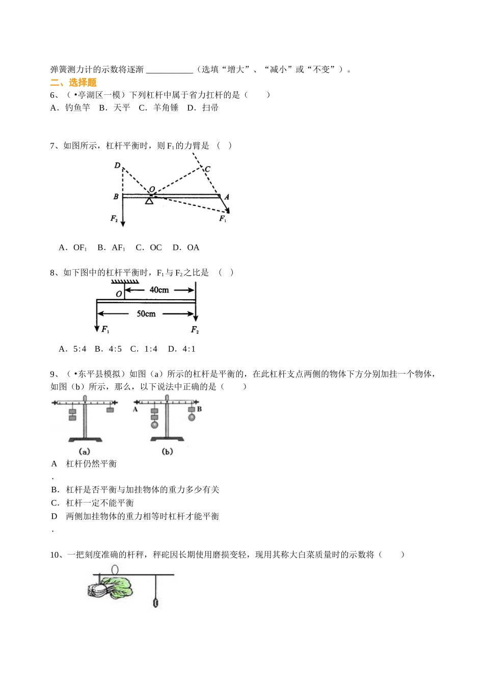 初中物理同步讲义（北师版）8下同步讲义-杠杆（提高）巩固练习.doc_第2页