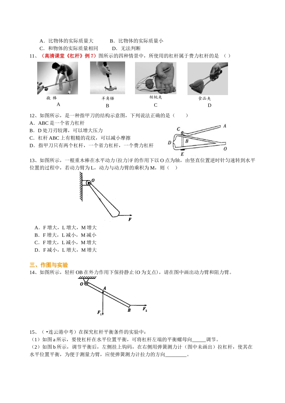 初中物理同步讲义（北师版）8下同步讲义-杠杆（提高）巩固练习.doc_第3页