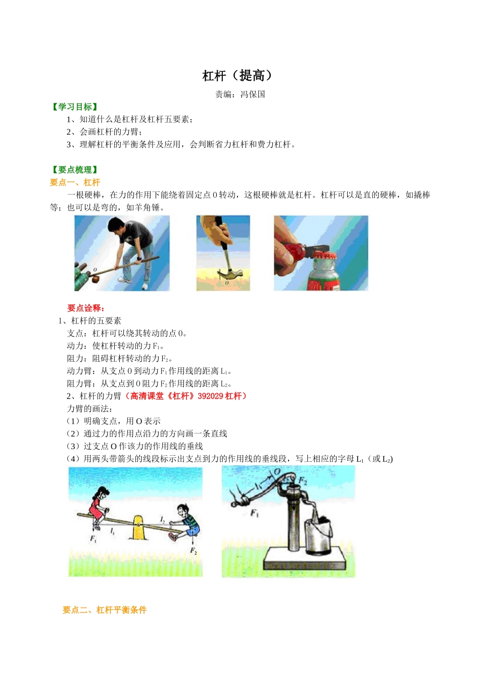 初中物理同步讲义（北师版）8下同步讲义-杠杆（提高）知识讲解.doc_第1页