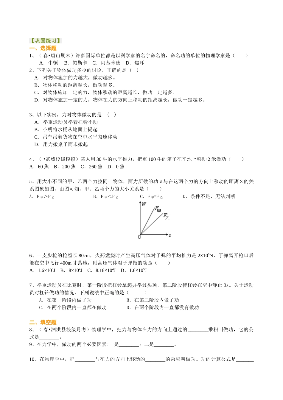 初中物理同步讲义（北师版）8下同步讲义-功（基础）巩固练习.doc_第1页