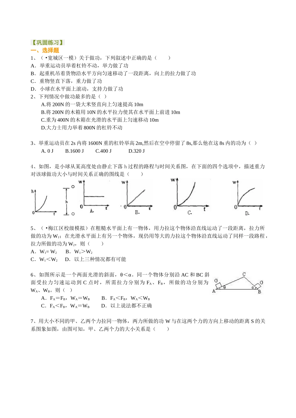 初中物理同步讲义（北师版）8下同步讲义-功（提高）巩固练习.doc_第1页