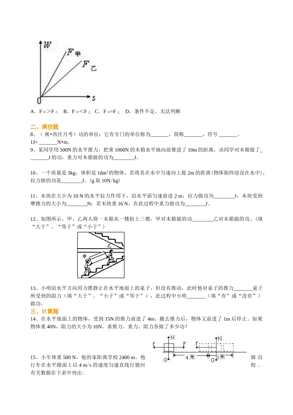 初中物理同步讲义（北师版）8下同步讲义-功（提高）巩固练习.doc_第2页