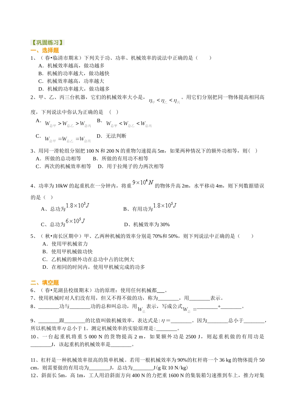 初中物理同步讲义（北师版）8下同步讲义-功的原理 机械效率（基础）巩固练习.doc_第1页