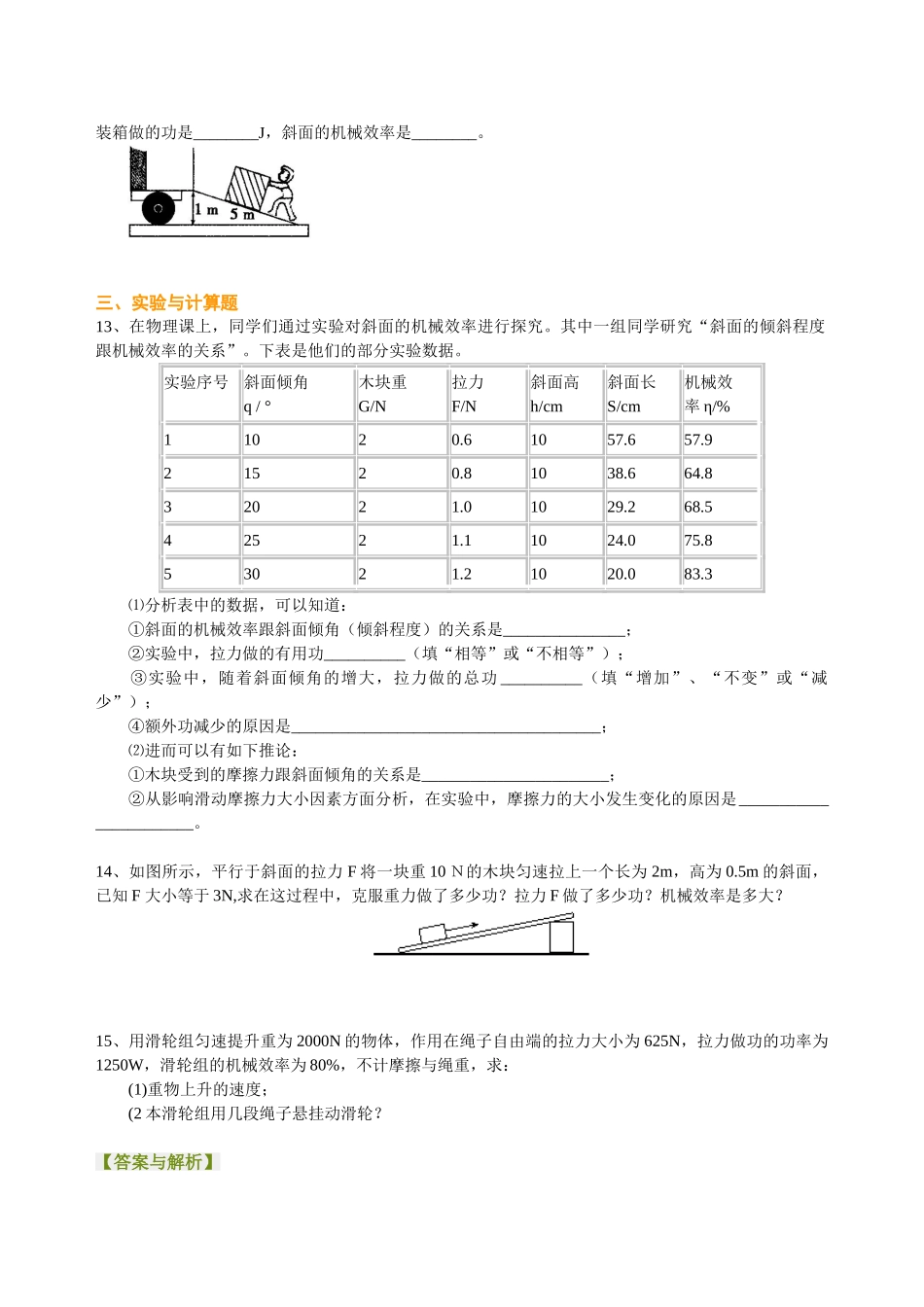 初中物理同步讲义（北师版）8下同步讲义-功的原理 机械效率（基础）巩固练习.doc_第2页