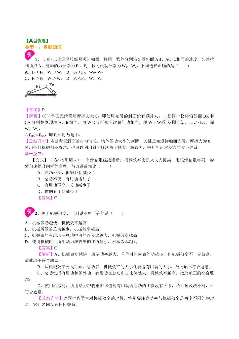 初中物理同步讲义（北师版）8下同步讲义-功的原理 机械效率（基础）知识讲解.doc_第3页