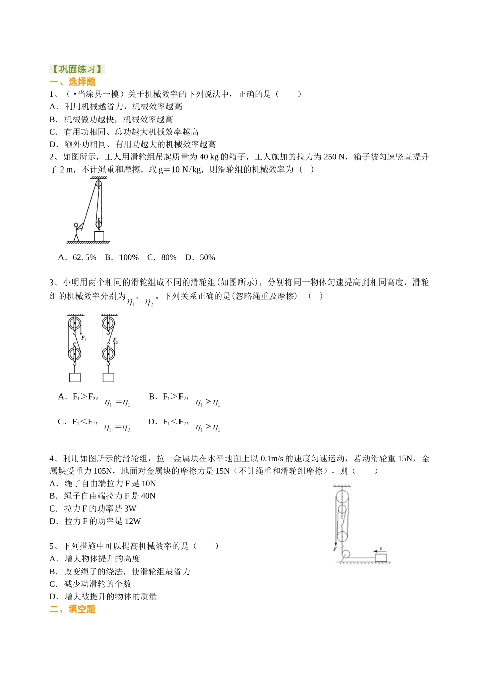 初中物理同步讲义（北师版）8下同步讲义-功的原理 机械效率（提高）巩固练习.doc_第1页