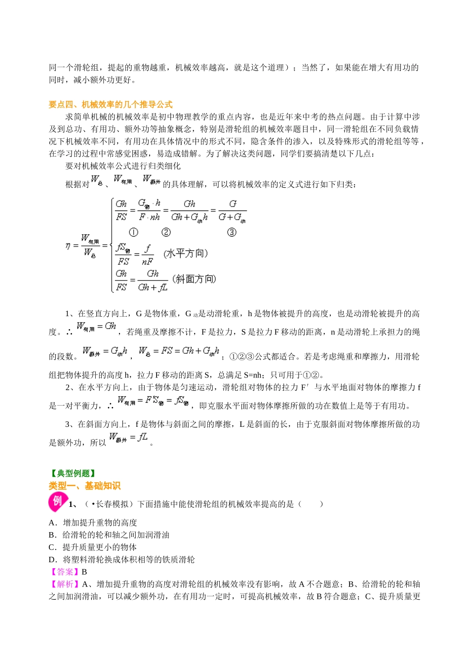 初中物理同步讲义（北师版）8下同步讲义-功的原理 机械效率（提高）知识讲解.doc_第2页