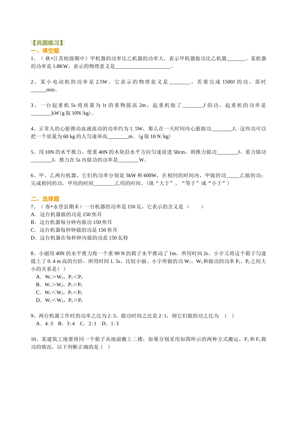 初中物理同步讲义（北师版）8下同步讲义-功率（基础）巩固练习.doc_第1页
