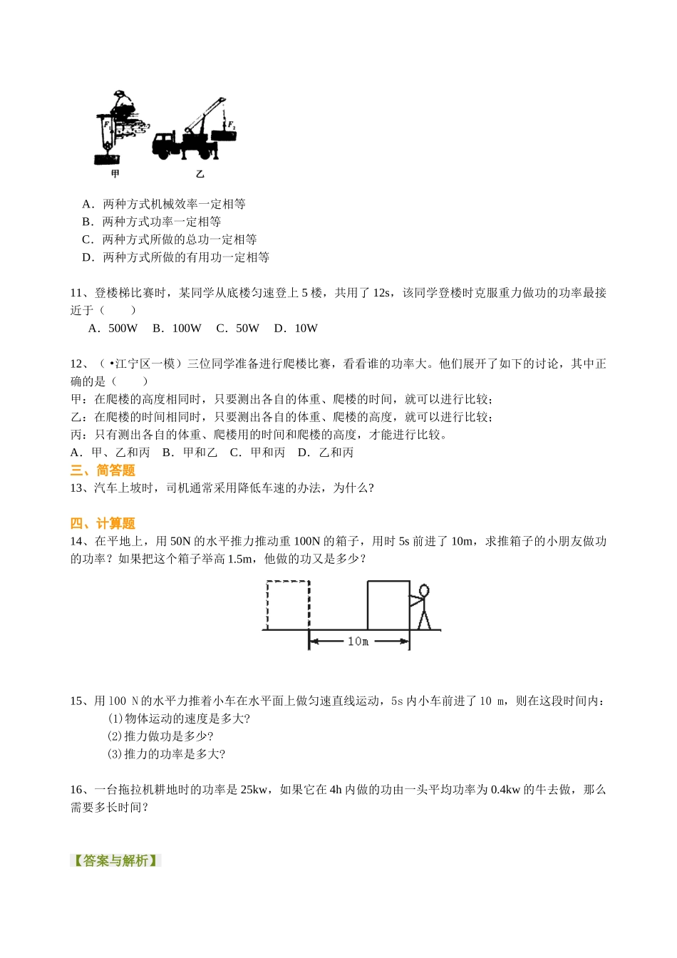 初中物理同步讲义（北师版）8下同步讲义-功率（基础）巩固练习.doc_第2页