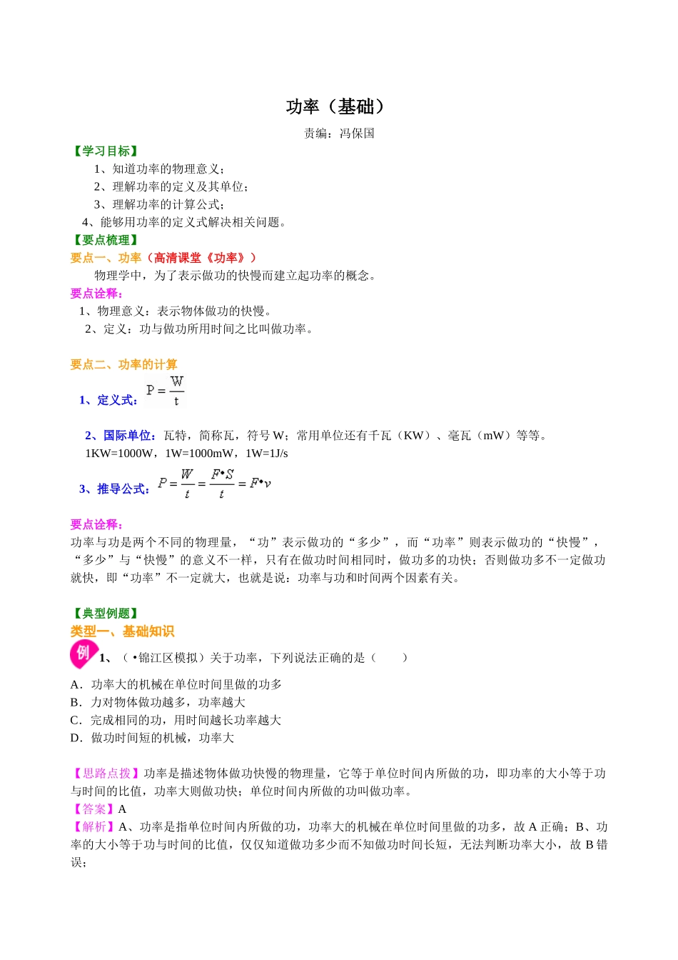 初中物理同步讲义（北师版）8下同步讲义-功率（基础）知识讲解.doc_第1页