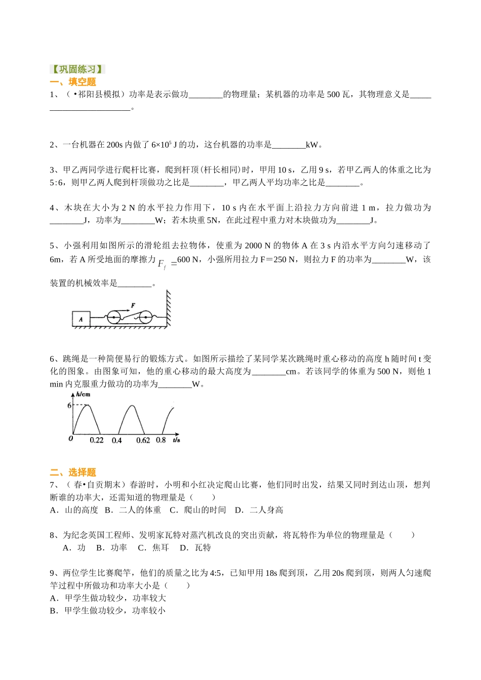 初中物理同步讲义（北师版）8下同步讲义-功率（提高）巩固练习.doc_第1页