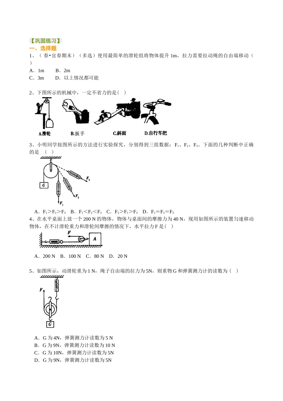 初中物理同步讲义（北师版）8下同步讲义-滑轮（基础）巩固练习.doc_第1页