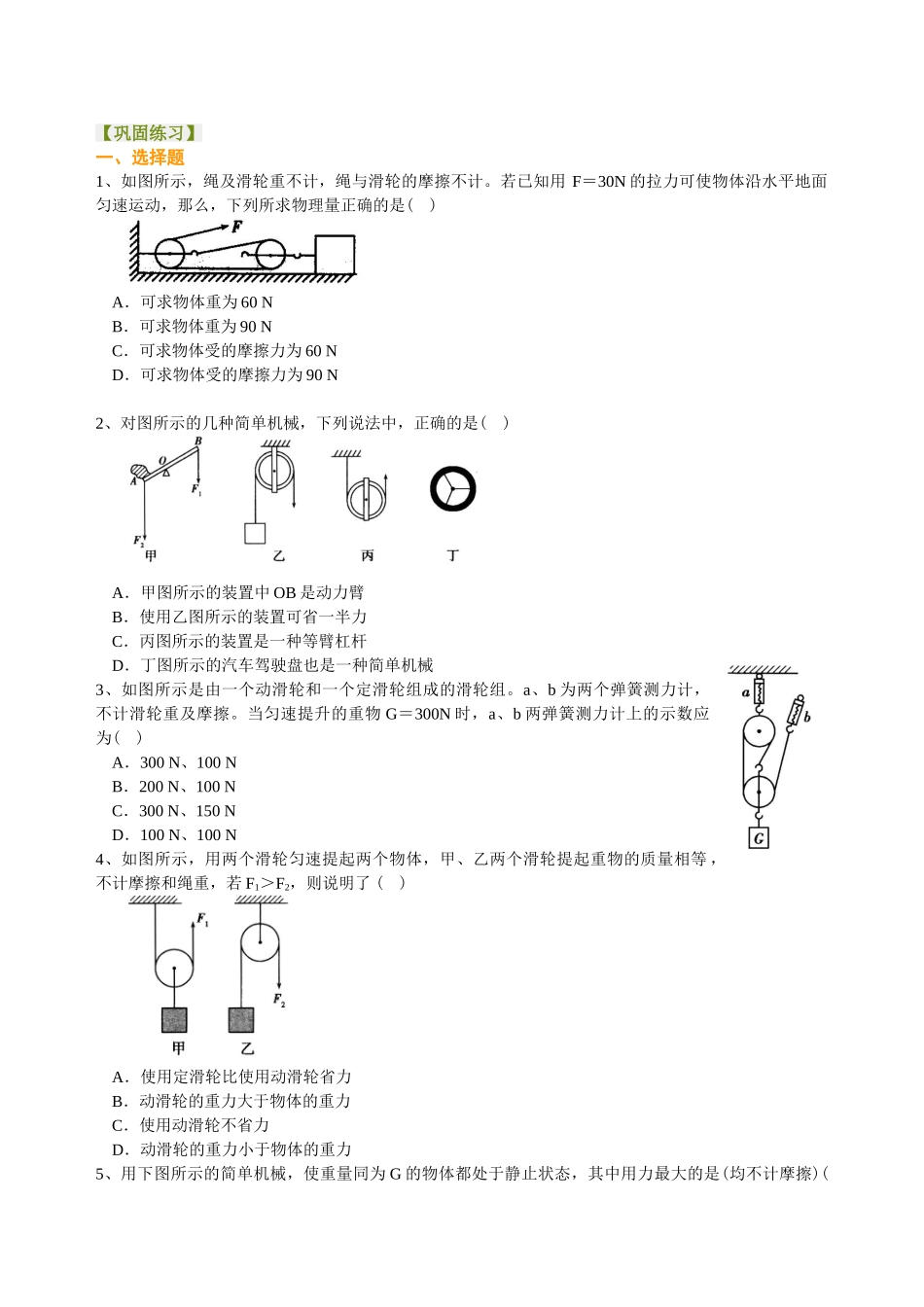 初中物理同步讲义（北师版）8下同步讲义-滑轮（提高）巩固练习.doc_第1页