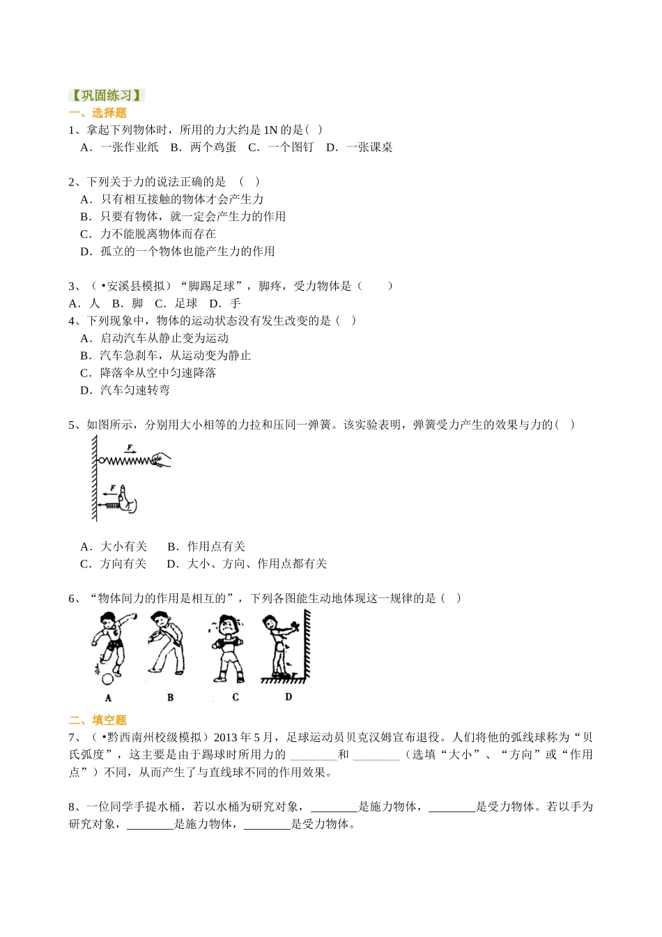 初中物理同步讲义（北师版）8下同步讲义-力 巩固练习.doc_第1页