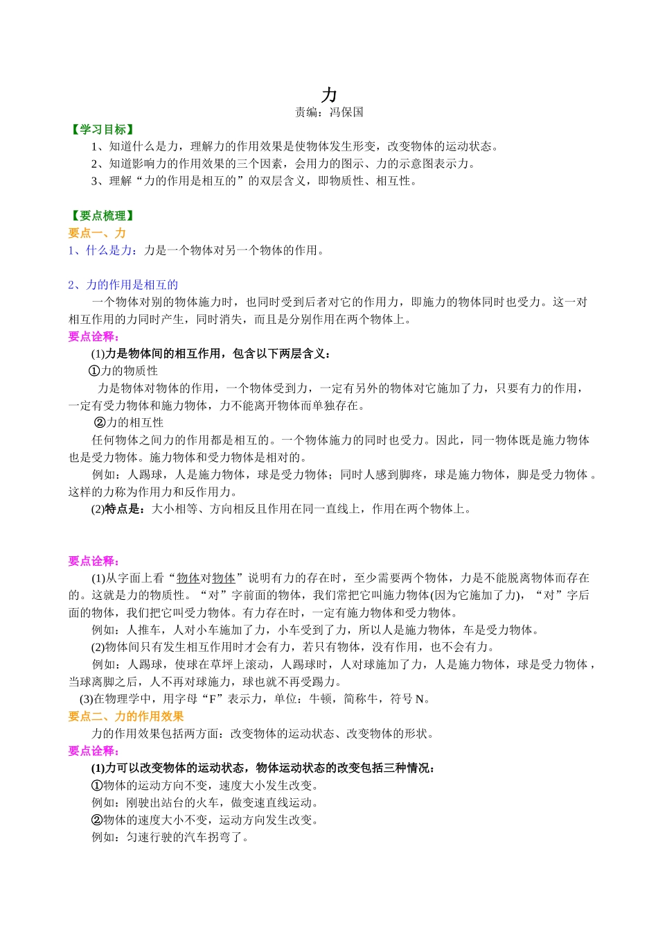 初中物理同步讲义（北师版）8下同步讲义-力 知识讲解.doc_第1页