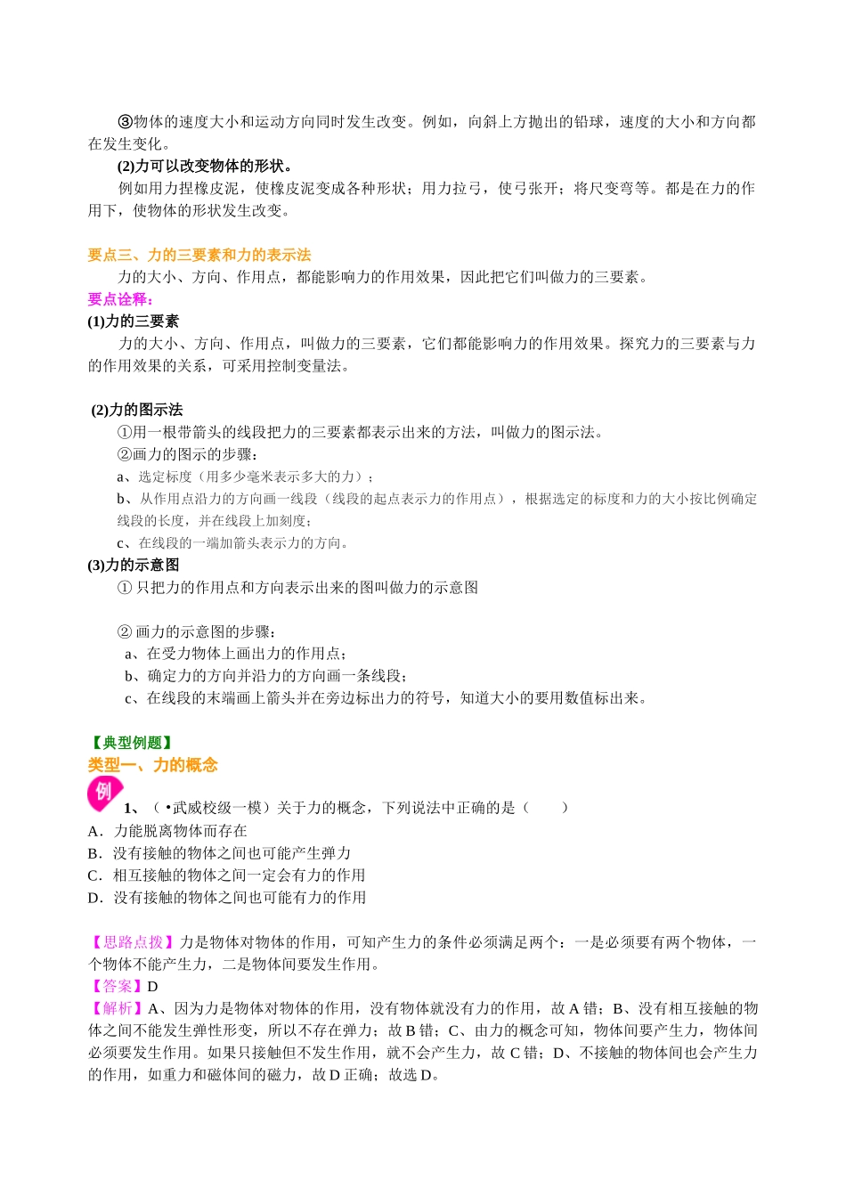 初中物理同步讲义（北师版）8下同步讲义-力 知识讲解.doc_第2页