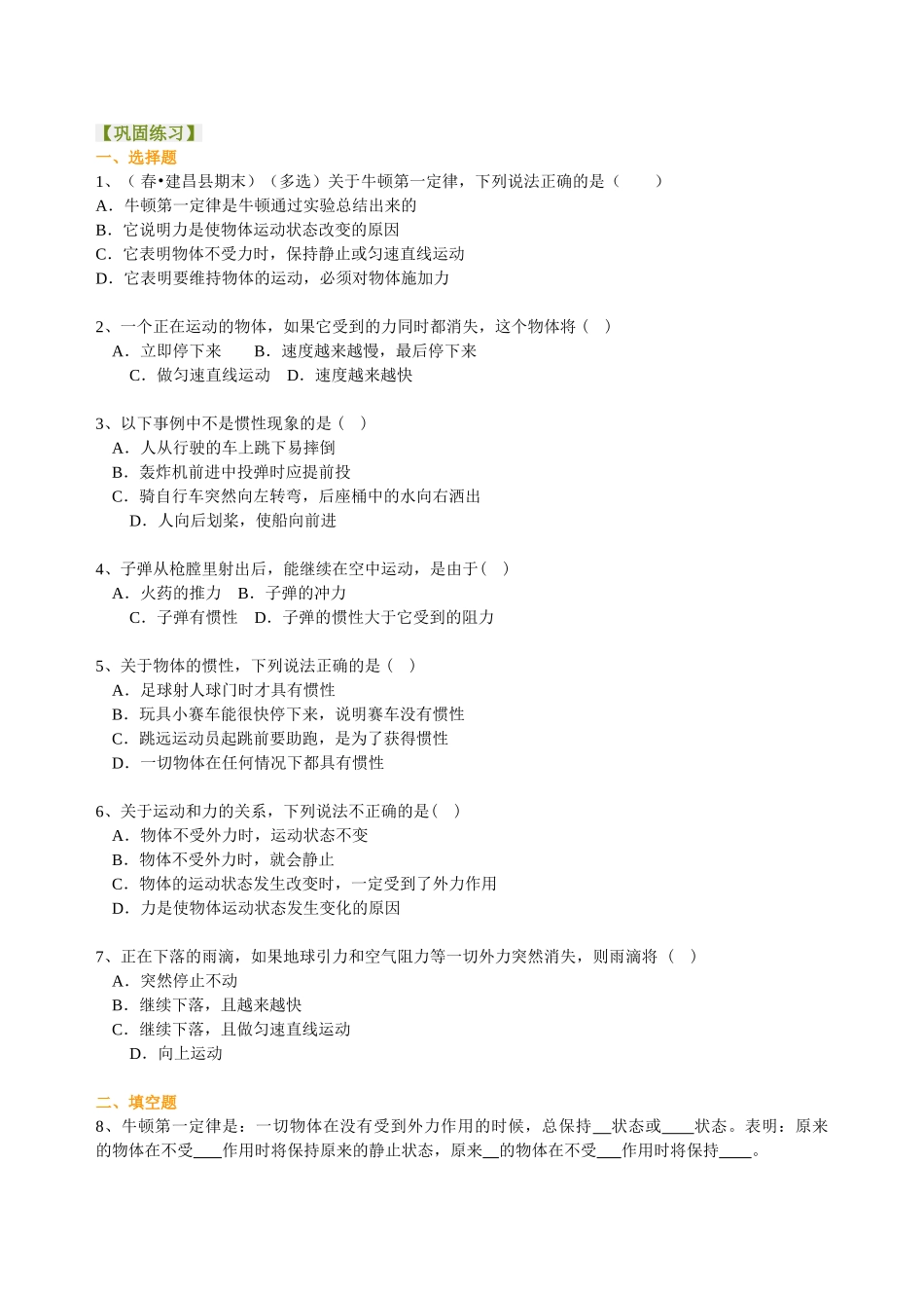初中物理同步讲义（北师版）8下同步讲义-牛顿第一定律（基础）巩固练习.doc_第1页