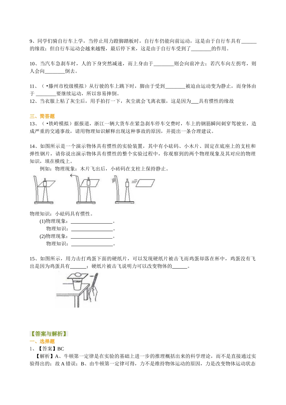 初中物理同步讲义（北师版）8下同步讲义-牛顿第一定律（基础）巩固练习.doc_第2页