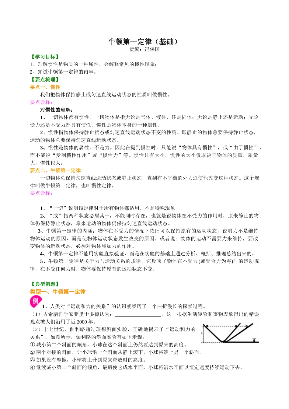 初中物理同步讲义（北师版）8下同步讲义-牛顿第一定律（基础）知识讲解.doc_第1页
