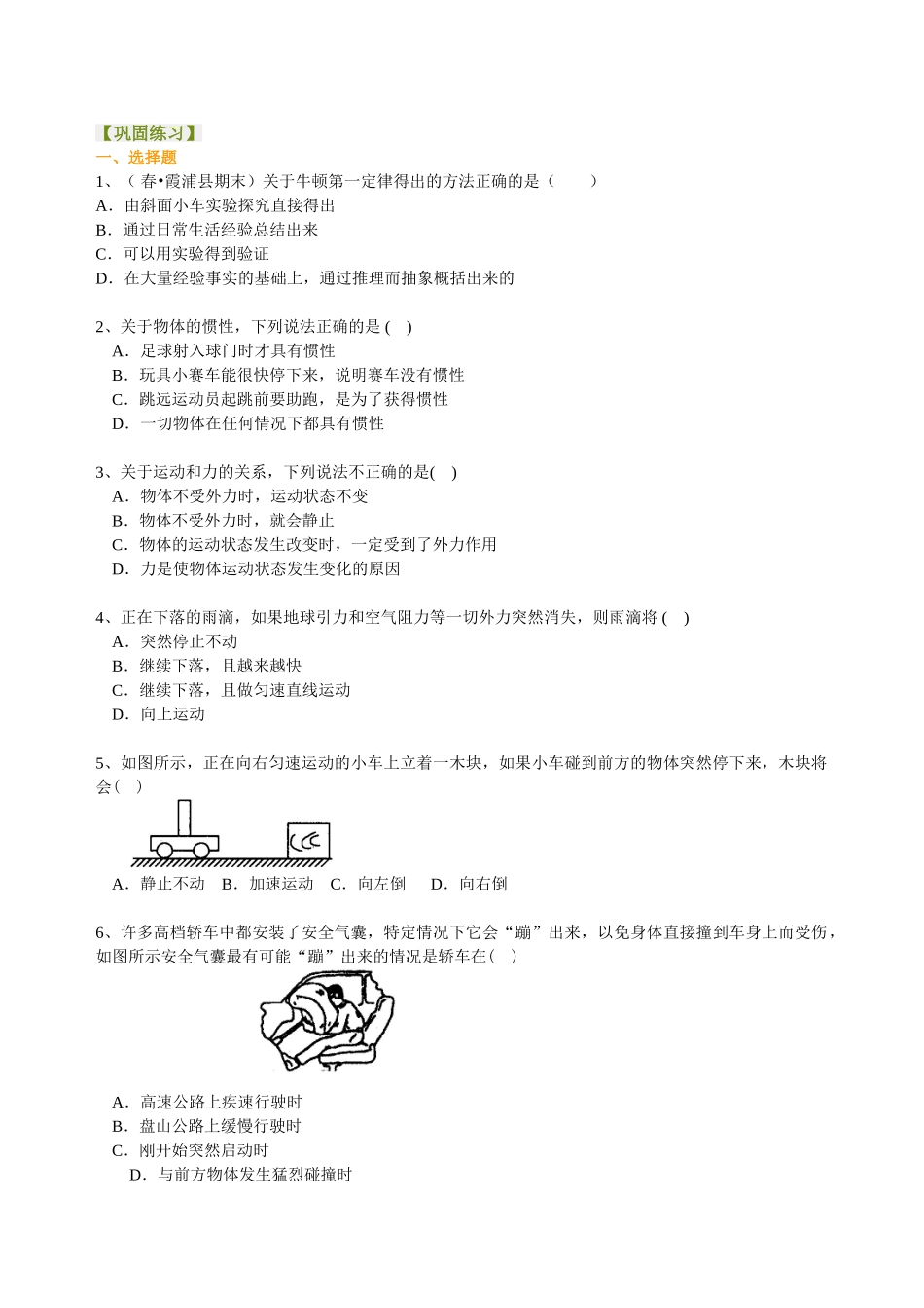 初中物理同步讲义（北师版）8下同步讲义-牛顿第一定律（提高）巩固练习.doc_第1页