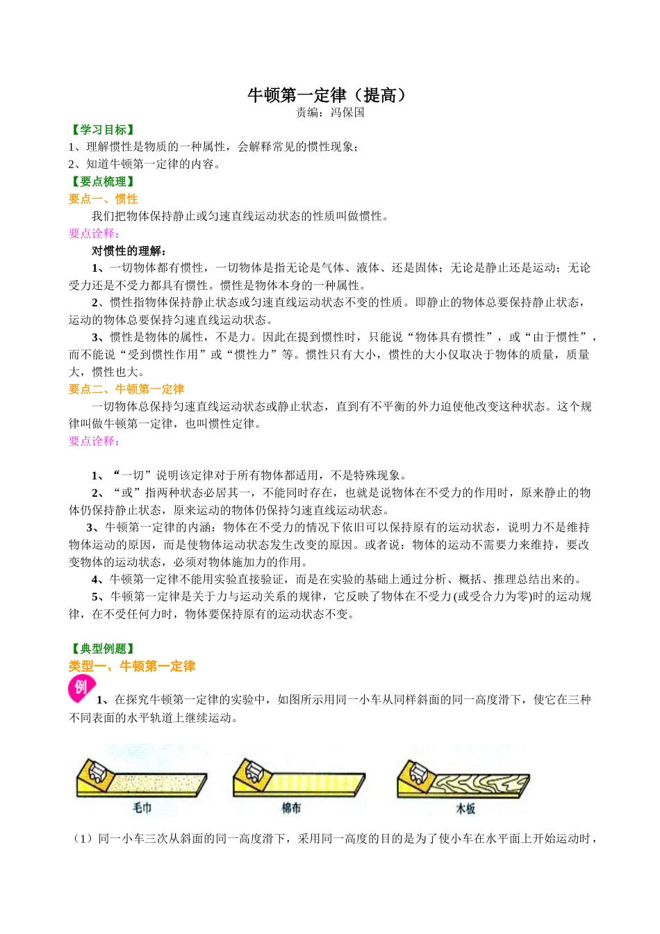 初中物理同步讲义（北师版）8下同步讲义-牛顿第一定律（提高）知识讲解.doc_第1页