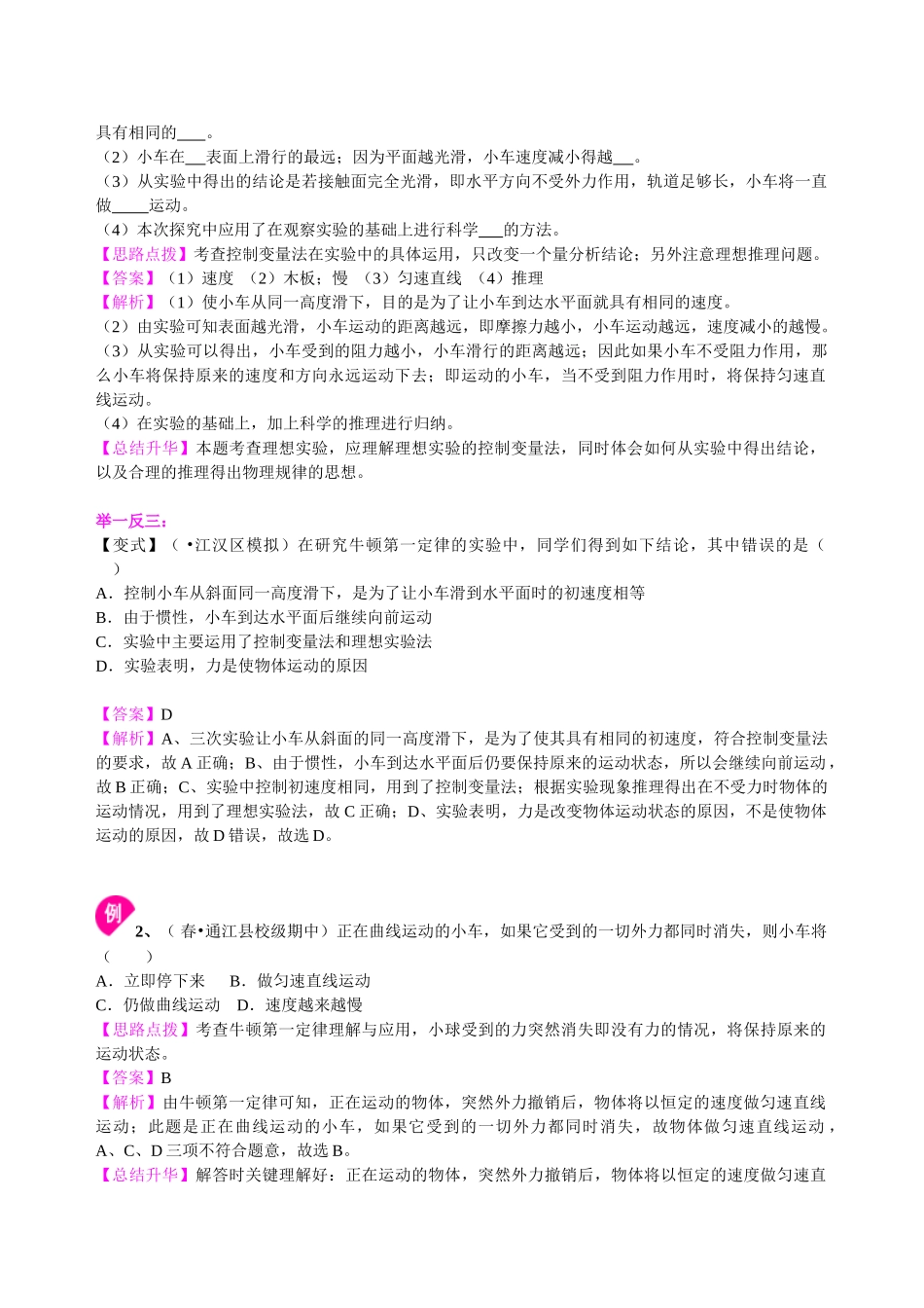 初中物理同步讲义（北师版）8下同步讲义-牛顿第一定律（提高）知识讲解.doc_第2页