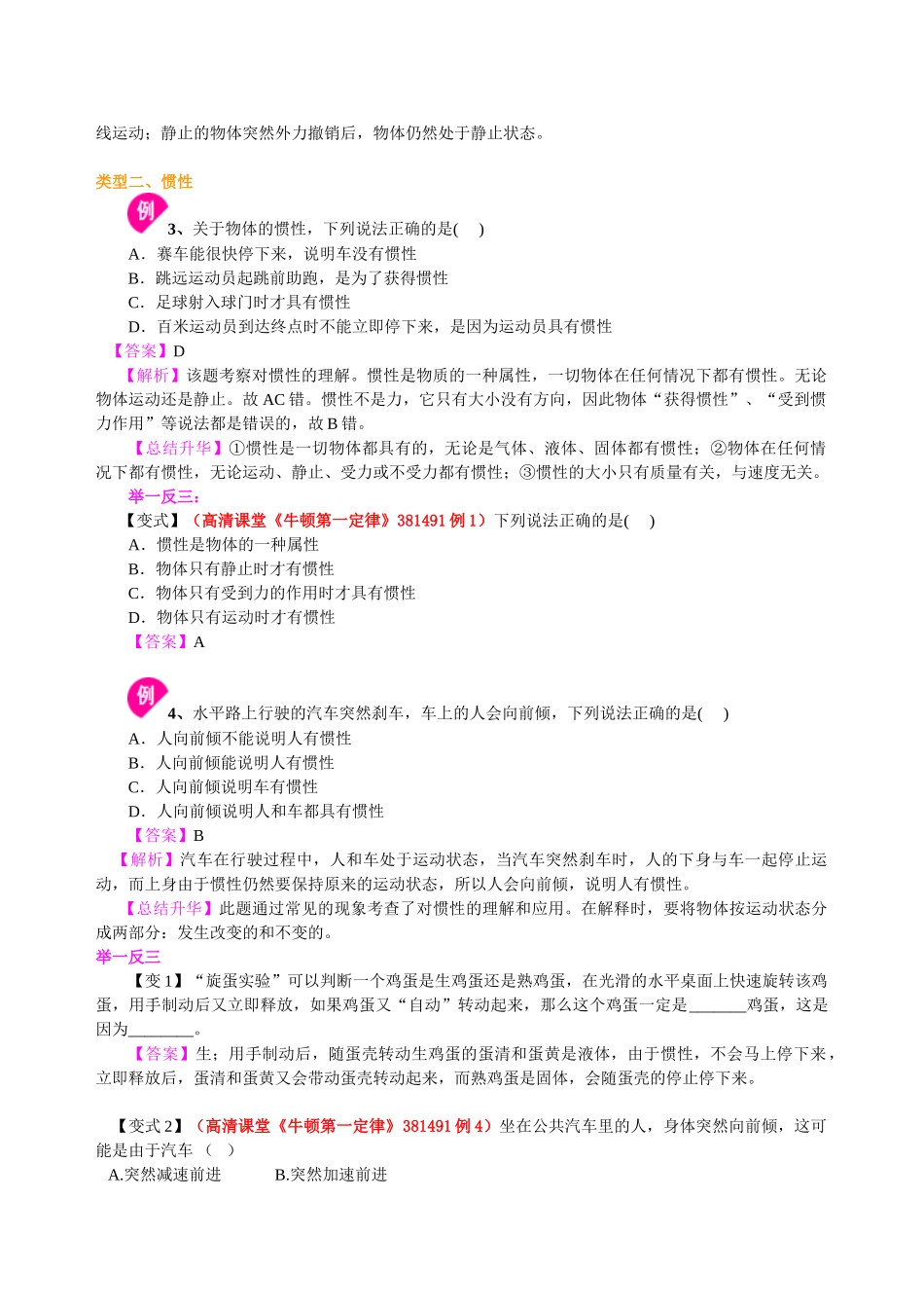 初中物理同步讲义（北师版）8下同步讲义-牛顿第一定律（提高）知识讲解.doc_第3页