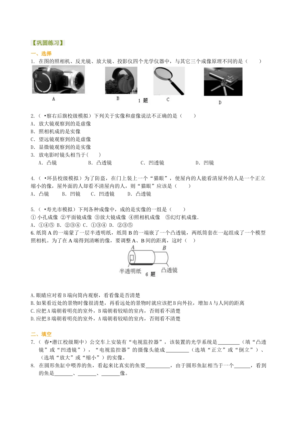 初中物理同步讲义（北师版）8下同步讲义-生活中的透镜 巩固练习（基础）.doc_第1页