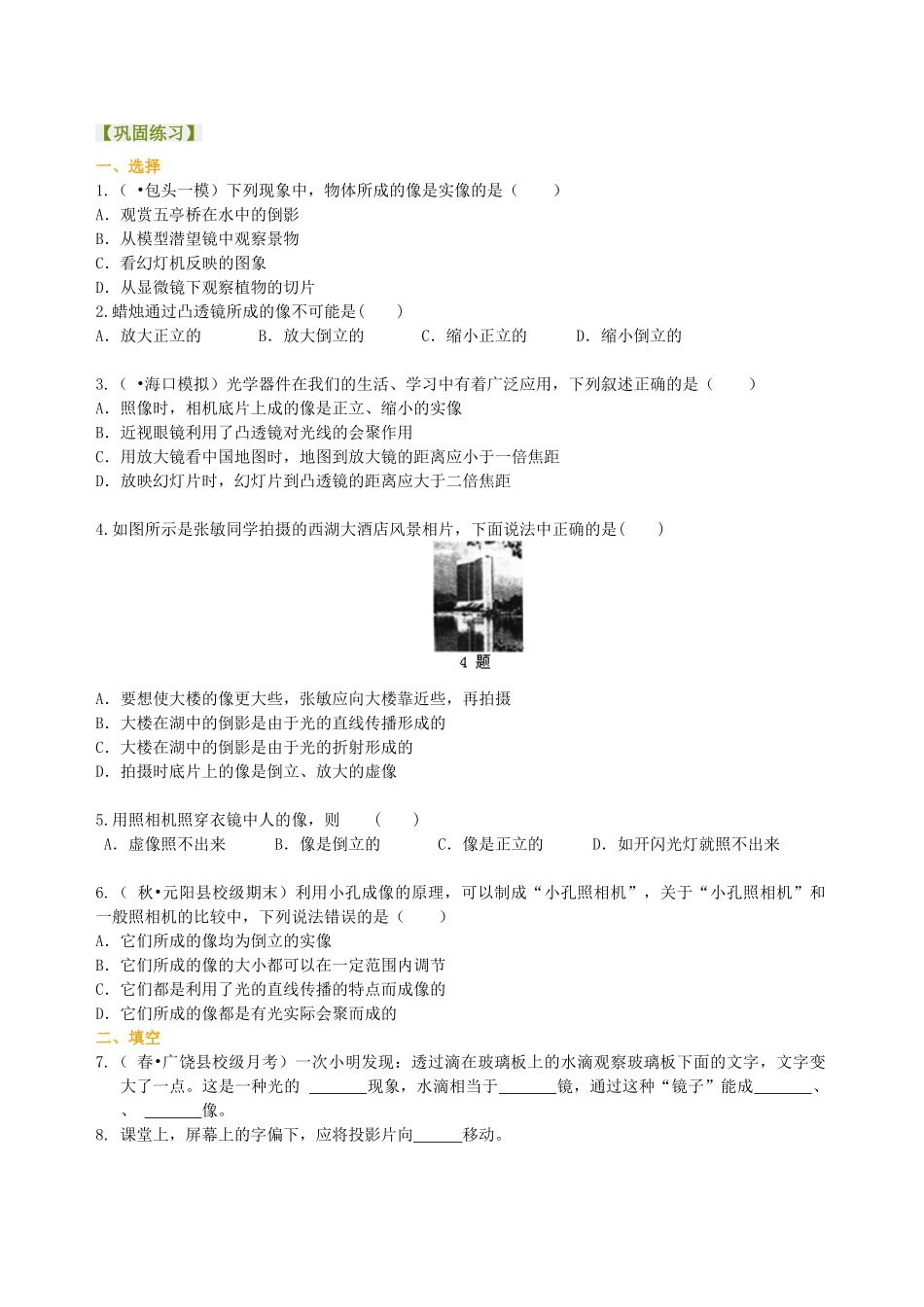 初中物理同步讲义（北师版）8下同步讲义-生活中的透镜 巩固练习（提高）.doc_第1页